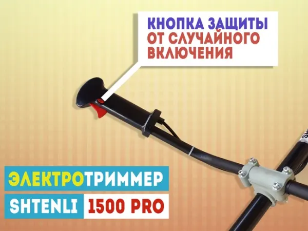Электрический триммер SHTENLI 1500 Pro (1.5 кВт) — фото 3